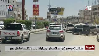 شبوة | مطالبات بوضع ضوابط لأسعار الإيجارات بعد ارتفاعها بشكل كبير- تقرير: زبين عطية