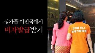 싱가폴 비자ㅣ싱가폴이민국에서 비자발급받기ㅣ 싱가폴유학 [신세기유학원]