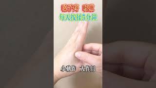 嗓子疼 咳嗽,每天按揉5分钟【小穎養生】