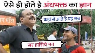 अंधभक्त का ज्ञान सुनकर पत्रकार हंसने लगे | Andh bhakt Roast | Andhbhakt funny Moments #andhbhakt