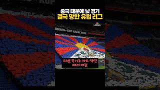 중국 때문에 '낮에 경기했다가' 망한 유럽 리그 ㅋㅋㅋ