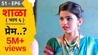 SHALA | S1 - EP6 | Prem..? | शाळा - पर्व १ - भाग ६ - प्रेम...? | मराठी वेब सिरीज