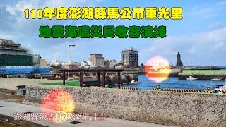 馬公市重光里地震海嘯災民收容演練