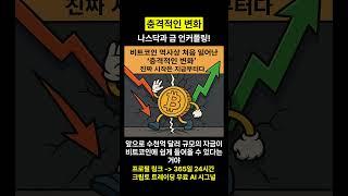비트코인 나스닥 금 언커플링 혼자 폭등한다