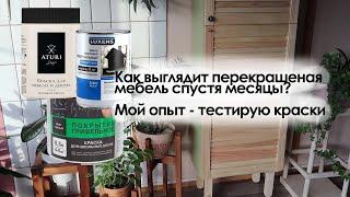 Что стало с перекрашенной мебелью? Тестирую краски спустя месяцы после переделок!