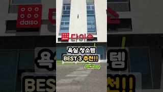 다이소 욕실 청소템 BEST 3 추천! #다이소 #욕실청소 #잇템 #꿀템