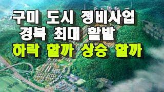 구미시  도시개발 사업과 재개발, 재건축 등 ‘도시정비사업 활발한 추진으로 경북 도내 최다를 기록했다.