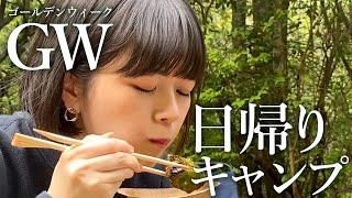 【日帰りキャンプ】これが本当のキャンプだぜ！