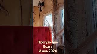 Саратов.  Волга. июль 2024. Прогулочный корабль. #волга #саратов #прогулкаволга