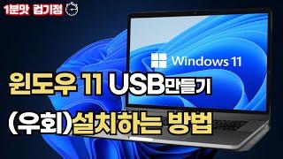 윈도우11 USB만들고, (우회)설치하는 방법! 따라만하세요!!