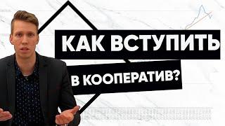 Как вступить в кооператив?? | ПК "Жилищный Баланс"