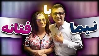 مصاحبه نیما و فتانه - Nima & Fataneh Interview