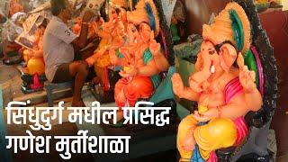 Ganesh Idol Making | सिंधुदुर्ग मधील प्रसिद्ध गणेश मुर्तीशाळा | How To Make Ganesh Idol