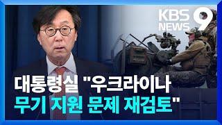 대통령실 “우크라이나에 대한 무기 지원 문제 재검토” [9시 뉴스] / KBS  2024.06.20.