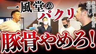 【弁天堂 前編】「一風堂のパクリ」博多の昼ラーメン屋、夜もつ鍋屋にガチ指導