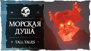 Морская Душа ● Квест #10 ️ Sea of Thieves (2018) #17