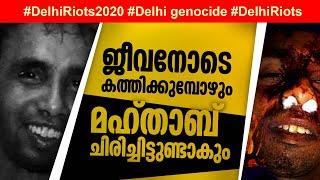 ജീവനോടെ കത്തിക്കു​​​​​േമ്പാഴും ചിരിച്ചിട്ടുണ്ടാകും മഹ്​താബ് | Mehtab |Delhi Riots | Delhi genocide