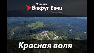 Аэро Сочи | #5 Красная воля