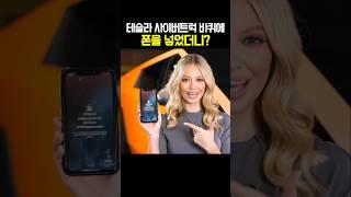 테슬라 사이버트럭 바퀴에 폰을 넣었더니?