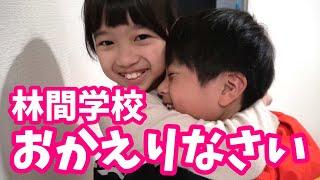 まりちゃん林間学校から1日ぶりの帰宅