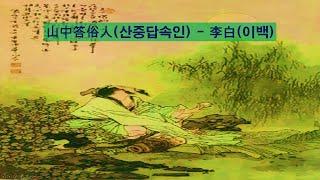 중국 고전시 4 산중답속인, 산중대작 (이백)