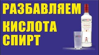 Определяем концентрацию в домашних условиях(КИСЛОТЫ/СПИРТА). Правила разбавления.