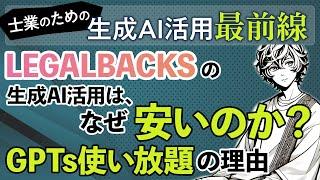 LEGALBACKSの生成AI活用は、なぜ安いのか？GPTs使い放題の理由