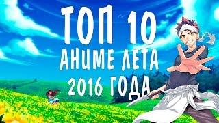 ТОП 10 ЛУЧШИХ АНИМЕ ЛЕТА 2016 ГОДА