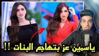 ياسمين عز | التكييف عليكي والكهربا عليه ههههه ازاي كدا ؟؟