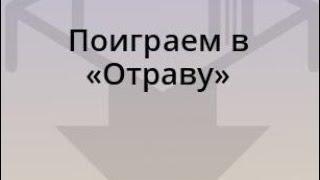 Ёшкин Кот в прямом эфире-Поиграем в отраву. Рэй Брэдбери