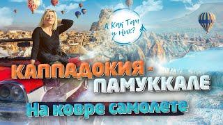 КАППАДОКИЯ - ПАМУККАЛЕ! На ковре самолете! / "А как там у них?" c Еленой Кукеле