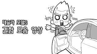 [울트라TV] 테슬라 모델S 결함 모음집