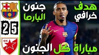 ملخص مباراة برشلونة و النجم الاحمر 5-1 | اهداف برشلونة و النجم الاحمر اليوم | أهداف برشلونة اليوم