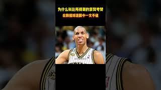 为什么科比所得到的褒奖夸赞在数据球迷眼中一文不值 #籃球 #basketball #NBA