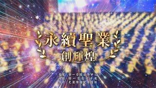 2024《永續聖業創輝煌》MV