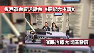 【催眠治療前景】催眠治療大灣區發展 ︱ 香港電台普通話台《飛越大中華》 #催眠 #催眠治療 #催眠治療師 #催眠治療課程 #催眠課程