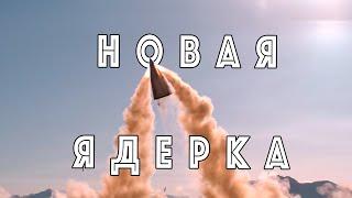 Новая Ядерка?... США проводит таинственные тесты новой ракеты