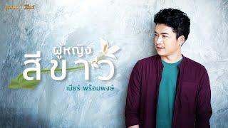 ผู้หญิงสีขาว - เบียร์ พร้อมพงษ์ [COVER VERSION]