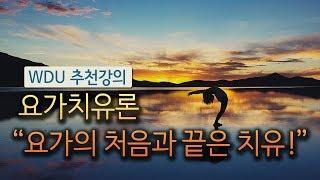 원광디지털대학교[WDU추천강의] 요가치유론_ 요가의 처음과 끝은 치유!