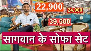 सागवान के 15 से 35 हजार sofa set/wooden sofa set designs indian style/wooden lakdi ke sofa ka set
