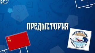 Фрагмент выступления сборной СССР на чемпионате мира по футболу 1962 года в Чили | Предыстория