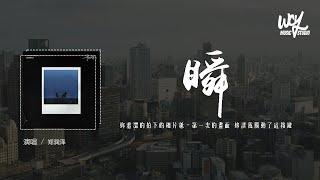 郑润泽 - 瞬「你羞涩的拍下的相片纸，第一次的画面 你让我触动了这按键」(4k Video)【動態歌詞/pīn yīn gē cí】#郑润泽 #瞬 #動態歌詞