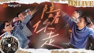 【4K LIVE】大湾仔们温柔开嗓~人生漫漫总有人会《#陪着你走》｜大湾仔的夜｜声生不息大湾区季| MangoTV