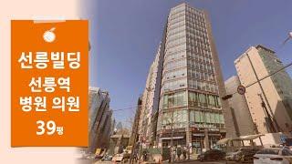 [선릉빌딩] 선릉역 초역세권 테헤란로에 위치한 병원 의원 추천 사무실 임대