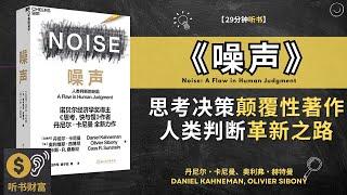 诺奖得主卡尼曼《噪声》将影响你未来10年的思考与决策  人类判断的颠覆性著作 听书财富 Listening to Fortune