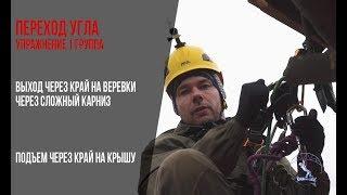 Упражнение сложный выход с кровли. Промышленный альпинизм // Abseiling over an edge