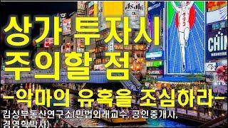 상가투자시 주의할 점(유의사항) -상가투자시 악마의 유혹을 조심하라-