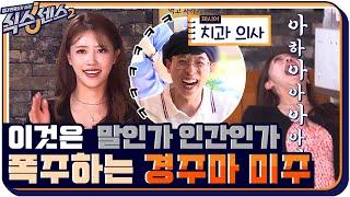 이것은 말인가 인간인가?! 폭주하는 미주 때문에 골치 아픈 오나라 #식스센스2 EP.7 | tvN 210806 방송
