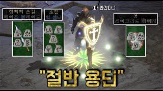 디아블로2 레저렉션 [9기] 기어코 정손, 소집, 용 방패까지 완성한 하코 절반용딘!! Diablo2 resurrected