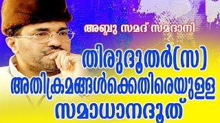 Abdussamad Samadani New Islamic Speech | തിരുദൂതർ (സ)അതിക്രമങ്ങൾക്കെതിരെയുള്ള സമാധാനദൂത്